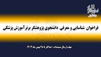 فراخوان شناسایی و معرفی دانشجوی پژوهشگر برتر آموزش پزشکی